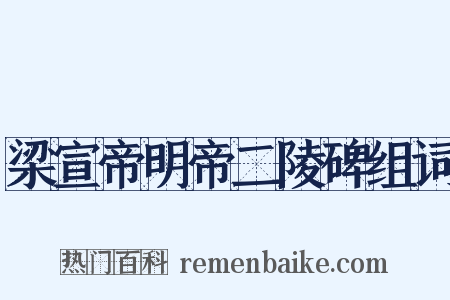 梁宣帝明帝二陵碑组词是什么意思的图片